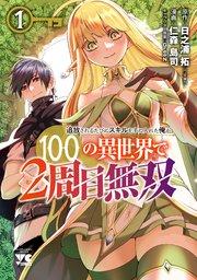 追放されるたびにスキルを手に入れた俺が、100の異世界で2周目無双【電子単行本】 1