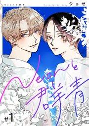 【分冊版】Neonと群青 1話
