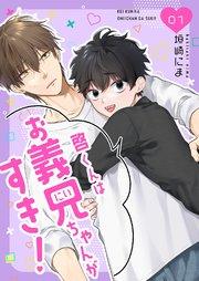 【分冊版】啓くんはお義兄ちゃんがすき! 1話