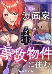 エロ漫画家、事故物件に住む。~幽霊さんとアブナイ!? ルームシェア~ 1巻