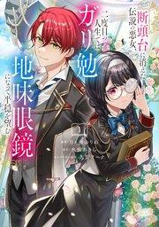 断頭台に消えた伝説の悪女、二度目の人生ではガリ勉地味眼鏡になって平穏を望む(1) 【電子限定描きおろしペーパー付き】