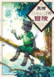 黒猫ニャンゴの冒険1 レア属性を引き当てたので、気ままな冒険者を目指します