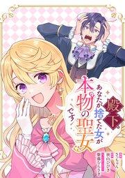 殿下、あなたが捨てた女が本物の聖女です 【連載版】: 1