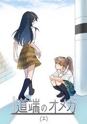 道端のオメガ(1)