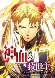 神血の救世主~0.00000001%を引き当て最強へ~ 1話【タテヨミ】