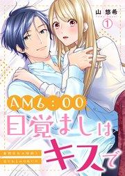AM6:00、目覚ましはキスで~倉間社長の寝顔を見られるのは私だけ~ 1巻
