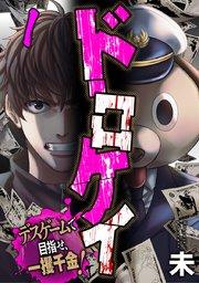 ドロケイ~デスゲームで目指せ、一攫千金!~ 1巻