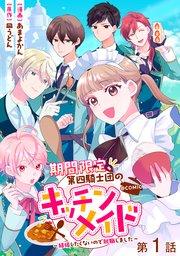 【単話版】期間限定、第四騎士団のキッチンメイド~結婚したくないので就職しました~@COMIC