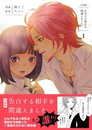 告白する相手を間違えました【分冊版】 第1巻