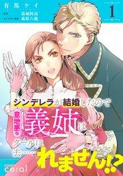 シンデレラが結婚したので意地悪な義姉はクールに去……れません!?(単話版1)
