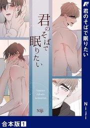 君のそばで眠りたい【合本版】 1巻
