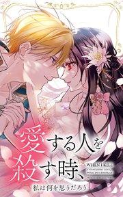 愛する人を殺す時、私は何を思うだろう 1話「終わりの始まり」【タテヨミ】