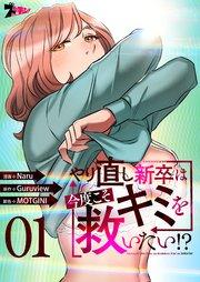 やり直し新卒は今度こそキミを救いたい!?(フルカラー) 1巻
