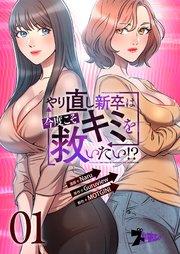 やり直し新卒は今度こそキミを救いたい!?【タテヨミ】 1話