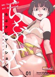 らぶナビゲーション~セックスまであと○メートル~【タテヨミ】 1話
