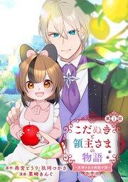 こだぬきと領主さまの物語 ~女神さまの御座す国~(コミック)【分冊版】 1
