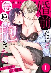 婚前だけど、毎晩抱きたい。~エリート後輩は夜も優秀~(1)