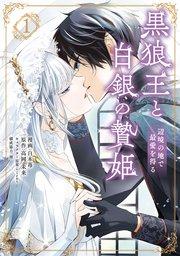 黒狼王と白銀の贄姫 1 辺境の地で最愛を得る