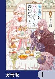 魔王様にパフェを作ったら喜ばれました【分冊版】