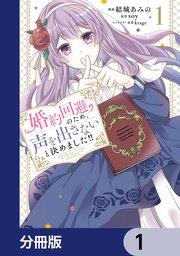 婚約回避のため、声を出さないと決めました!!【分冊版】