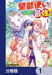 幼馴染のS級パーティーから追放された聖獣使い。万能支援魔法と仲間を増やして最強へ!【分冊版】