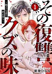 その復讐、クズの味 ~胸クソな恋に終止符を~ 1