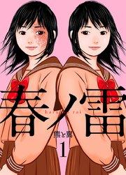 春ノ雷 -haru no rai- 1