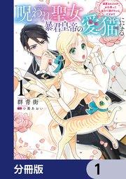 呪われ聖女、暴君皇帝の愛猫になる【分冊版】