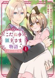 こだぬきと領主さまの物語 ~女神さまの御座す国~(コミック) 1巻