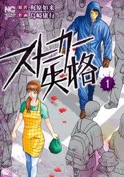 ストーカー失格 1