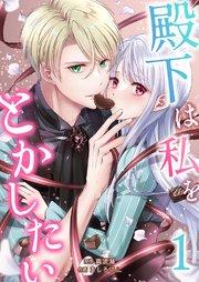 殿下は私をとかしたい 1巻