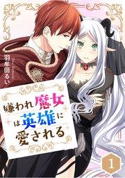 嫌われ魔女は英雄に愛される【タテスク】 第1話