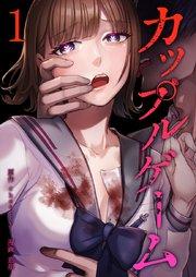 カップルゲーム【単行本版】1巻