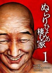 ぬらりひょんの棲む家【単行本版】1巻