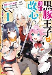 黒豚王子は前世を思いだして改心する 悪役キャラに転生したので死亡エンドから逃げていたら最強になっていた(コミック) 1巻