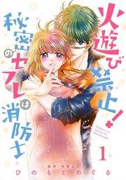 火遊び禁止!秘密のセフレは消防士【単話版】 第1話
