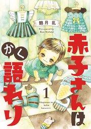 赤子さんはかく語れり【分冊版】 1
