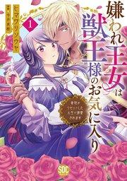 嫌われ王女は獣王様のお気に入り~毒姫がリセットした人生で溺愛されます~【単行本版】1【シーモア限定特典付き】