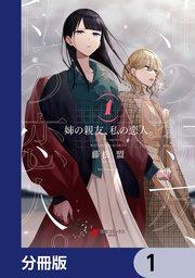 姉の親友、私の恋人。【分冊版】