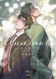 イルミネイト【単行本版(シーモア限定描き下ろし付)】