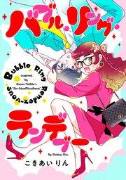 バブル・リング・ランデブー【タテスク】 第1話