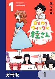 日替わりウィッグの桂さん【分冊版】