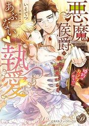 悪魔侯爵のあぶない執愛~婚約はカラダから!?~(全年齢版)【タテヨミ】