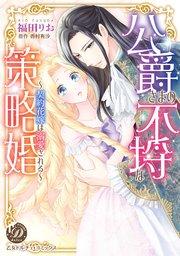 公爵さまの不埒な策略婚~契約花嫁は溺愛される~(全年齢版)【タテヨミ】