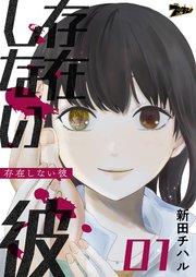 存在しない彼 1巻