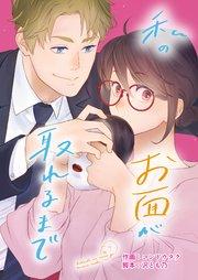 私のお面が取れるまで 1巻