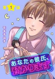 あなたの彼氏、預かります[ばら売り] 第1話