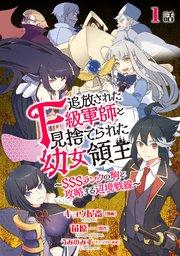 追放されたF級軍師と見捨てられた幼女領主~SSSランクの駒と攻略する辺境戦線~  第1話
