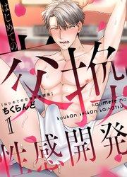 はじめての交換性感開発 1