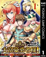異世界大富豪勇者様!~倒した敵が金塊になったのでカネの力で無双します~ 1